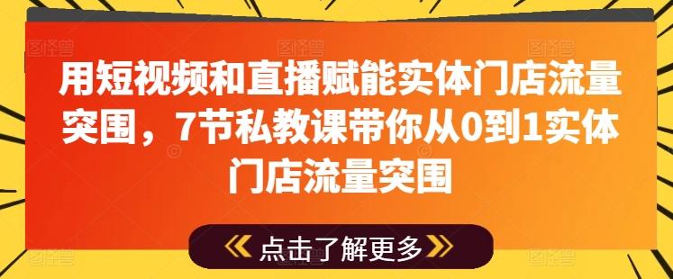 用短视频和直播赋能实体门店流量突围，7节私教课带你从0到1实体门店流量突围-简创项目网