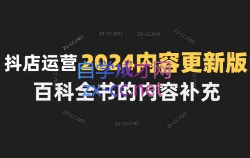 无缺·抖音小店精细化运营百科全书(更新24年4月)-简创项目网