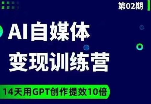 台风AI自媒体+爆文变现营，14天用GPT创作提效10倍-简创项目网