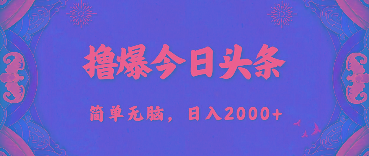 撸爆今日头条，简单无脑，日入2000+-简创项目网