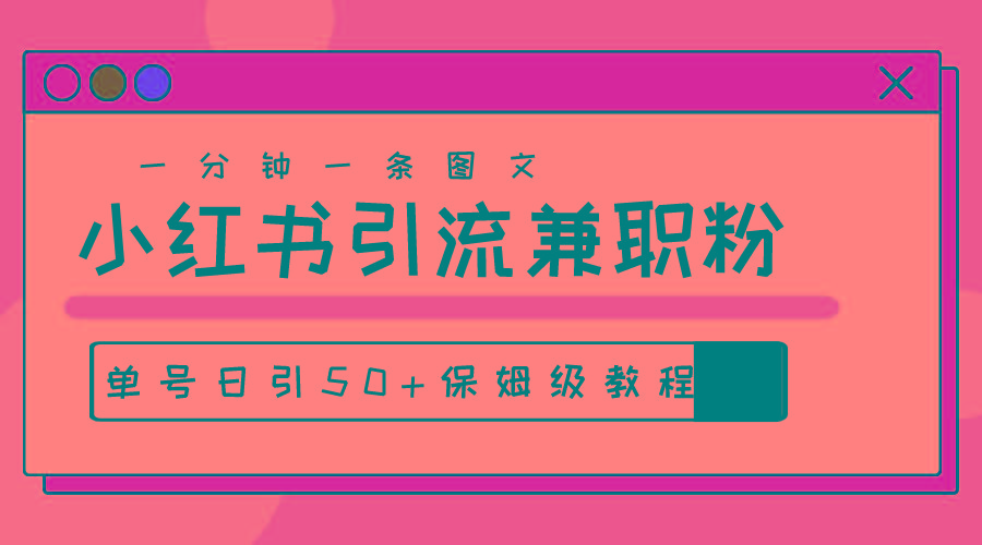 爆粉秘籍！30s一个作品，小红书图文引流高质量兼职粉，单号日引50+-简创项目网