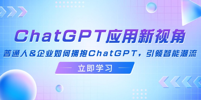 ChatGPT应用新视角：普通人&企业如何拥抱ChatGPT，引领智能潮流-简创项目网