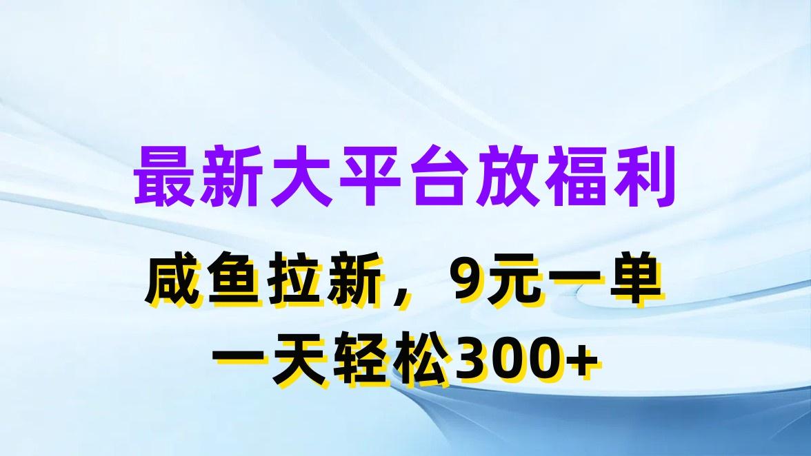 最新蓝海项目，闲鱼平台放福利，拉新一单9元，轻轻松松日入300+-简创项目网