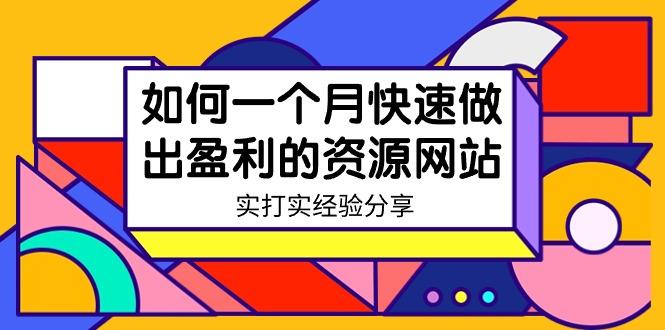 某收费培训：如何一个月快速做出盈利的资源网站(实打实经验)-18节无水印-简创项目网