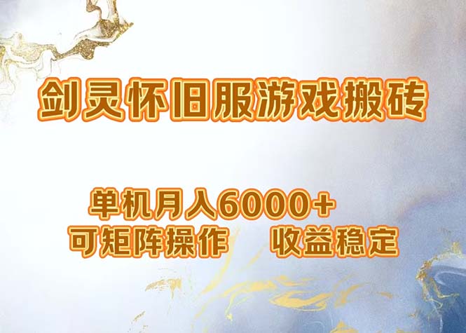 网游剑灵打金搬砖，单机月入6000+，可矩阵操作，收益稳定。-简创项目网