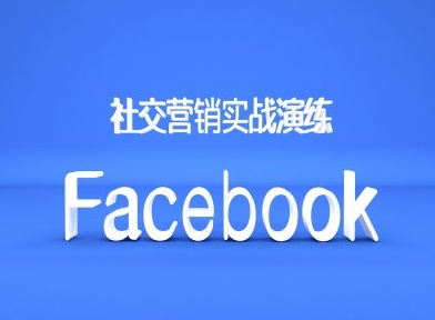 Facebook社交营销实战演练，外贸人绝对不能错过的营销推广平台-简创项目网