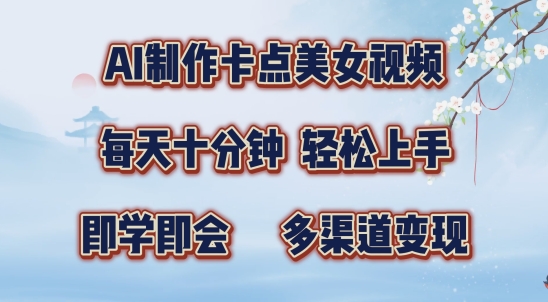 AI制作卡点美女视频，每天十分钟，多渠道变现【揭秘】-简创项目网