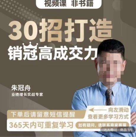 朱冠舟：30招打造销冠高成交力-企业管理精品视频课-简创项目网