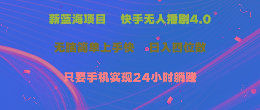 蓝海项目，快手无人播剧4.0最新玩法，一天收益四位数，手机也能实现24…-简创项目网
