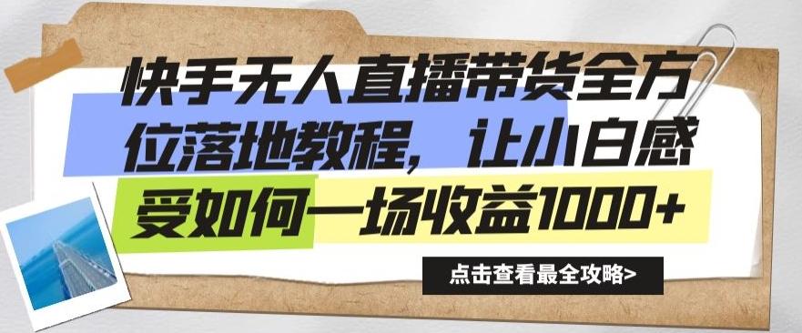 快手无人直播带货全方位落地教程，让小白感受如何一场收益1000+【揭秘】-简创项目网
