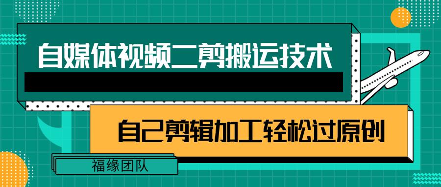 详细教你自媒体视频二剪搬运技术，自己加工轻松过原创【视频教程】-简创项目网