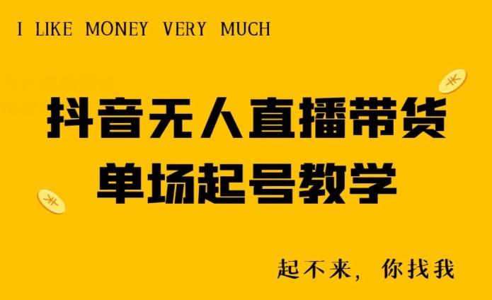 抖音无人直播带货单场起号教学-简创项目网