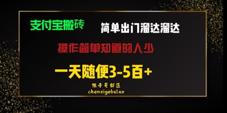 被人忽视的支付宝搬砖项目出门溜达溜达轻松日入500+小白随便操作-简创项目网