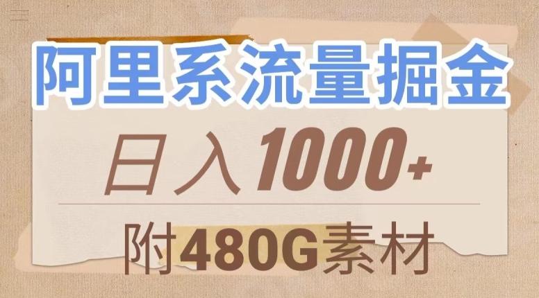 阿里系流量掘金，几分钟一个作品，无脑搬运，日入1000+（附480G素材）【揭秘】-简创项目网
