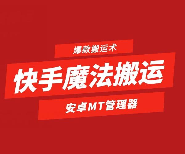 快手魔法搬运，1:1爆款搬运术，仅限安卓手机-简创项目网