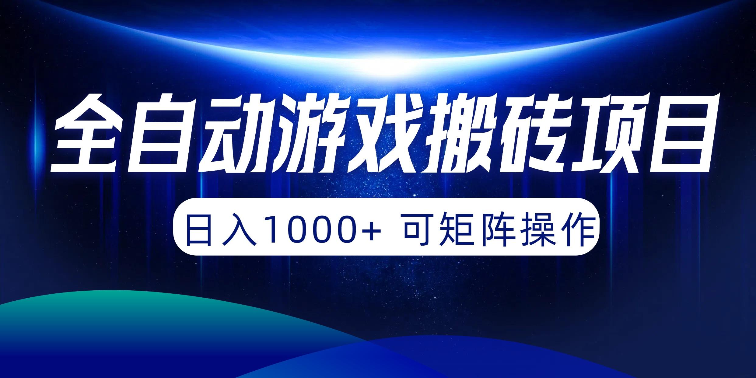 (10010期)全自动游戏搬砖项目，日入1000+ 可矩阵操作-简创项目网
