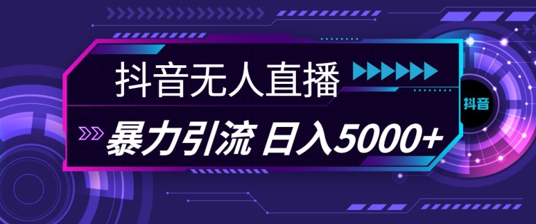 抖音快手视频号全平台通用无人直播引流法，利用图片模板和语音话术，暴力日引流100+创业粉【揭秘】-简创项目网