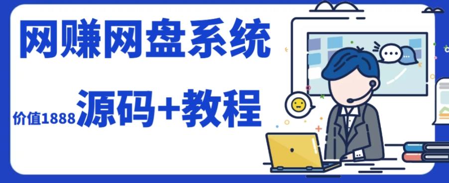 2023运营级别网赚网盘平台搭建（源码+教程）-简创项目网