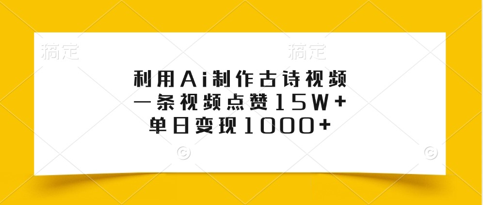 利用Ai制作古诗视频，一条视频点赞15W+，单日变现1000+-简创项目网