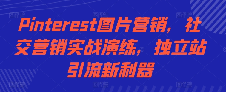 Pinterest图片营销，社交营销实战演练，独立站引流新利器-简创项目网