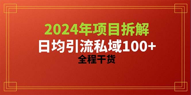 2024项目拆解日均引流100+精准创业粉，全程干货-简创项目网