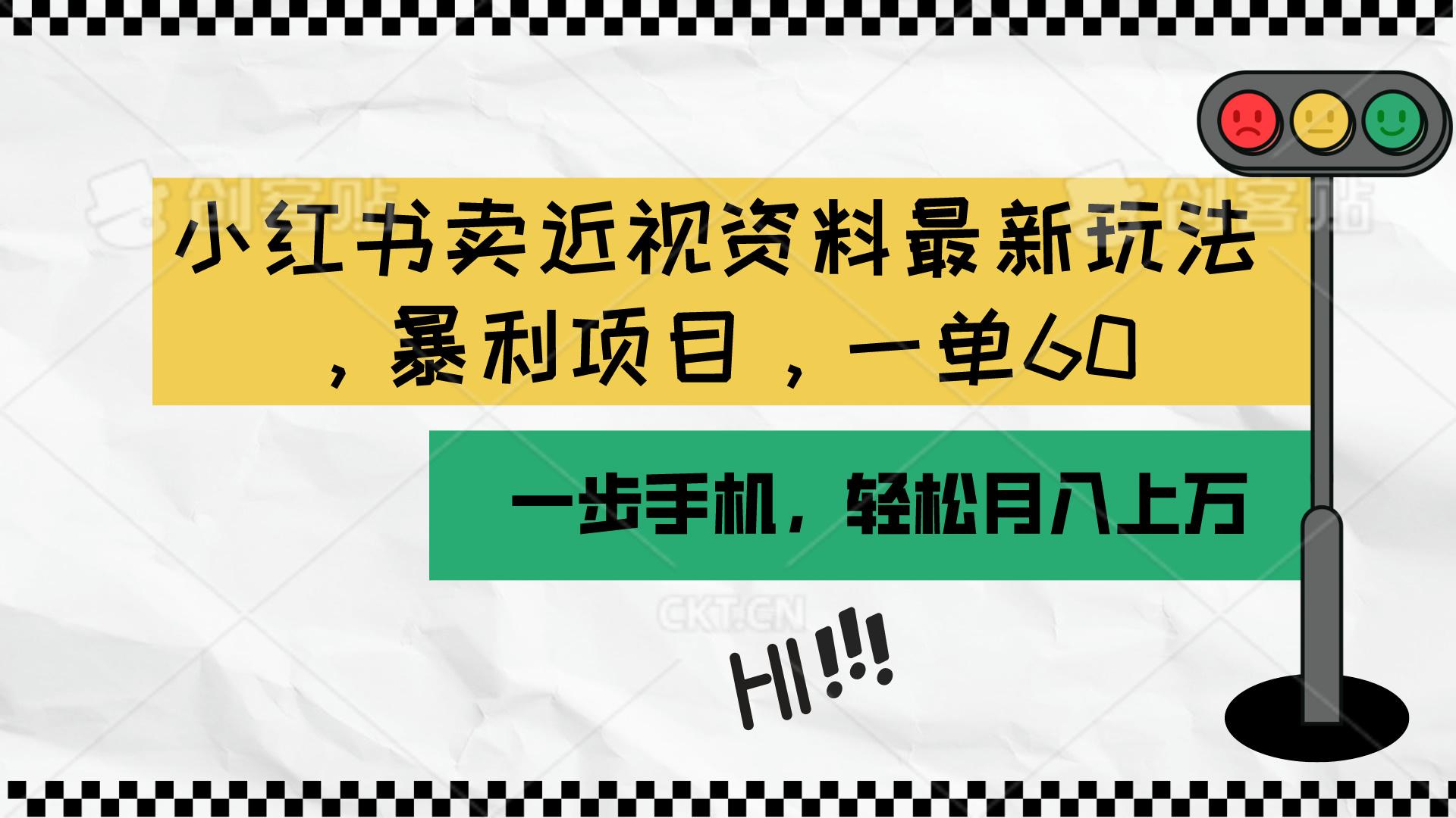 小红书卖近视资料最新玩法，一单60月入过万，一部手机可操作(附资料-简创项目网