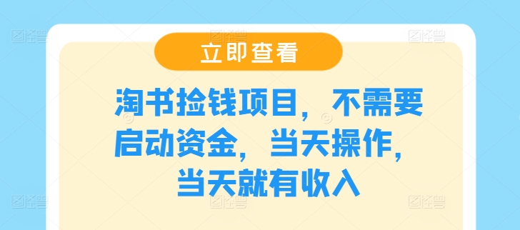 淘书捡钱项目，不需要启动资金，当天操作，当天就有收入-简创项目网