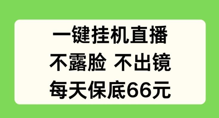 一键挂JI直播，不露脸不出境，每天保底66元【揭秘】-简创项目网