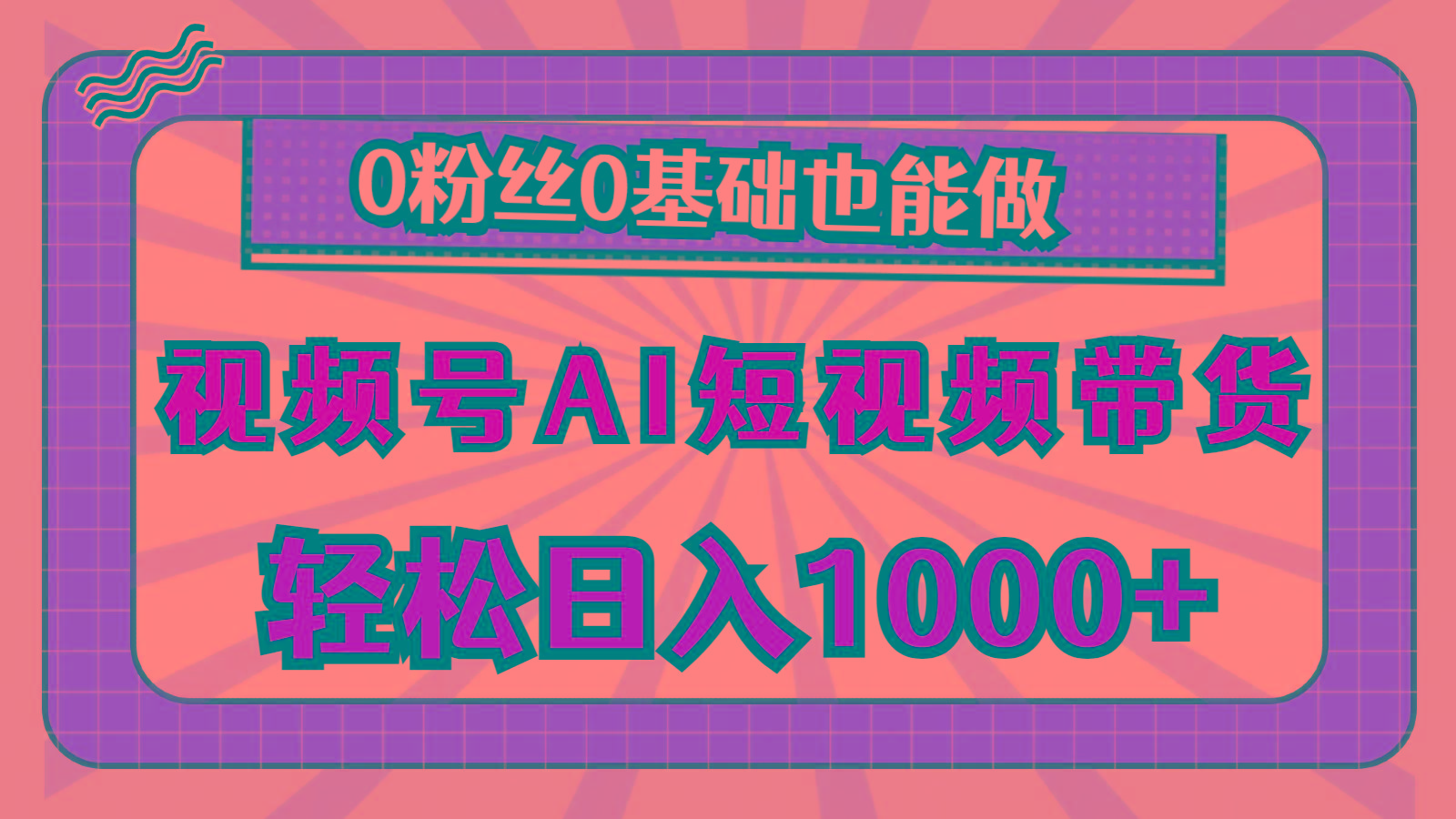 视频号AI短视频带货，轻松日入1000+，0粉丝0基础也能做-简创项目网