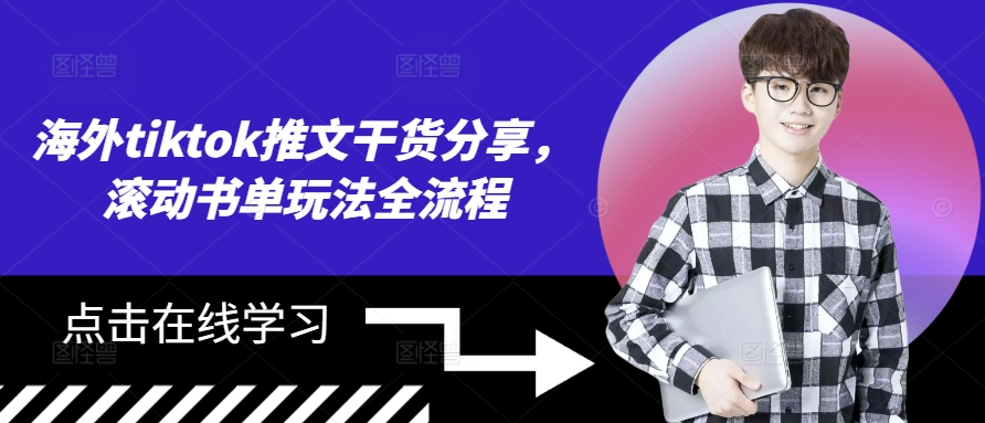 海外tiktok推文干货分享，滚动书单玩法全流程-简创项目网