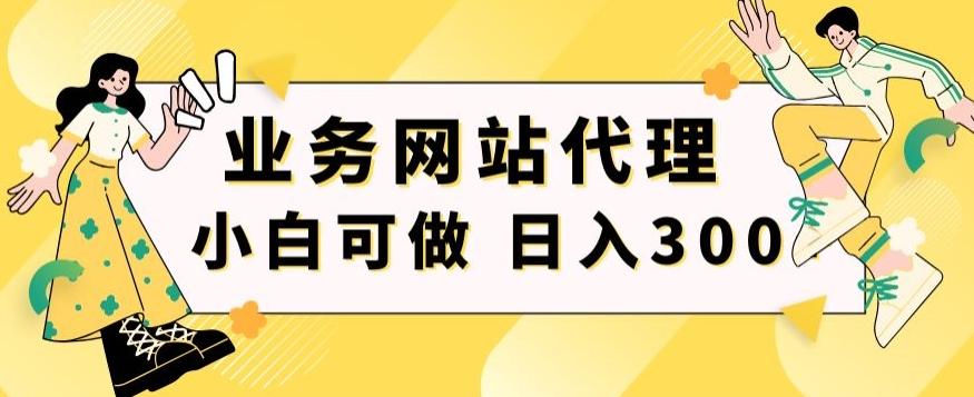 小白手机就能操作的业务网站代理项目，一单20，轻松日入300+-简创项目网