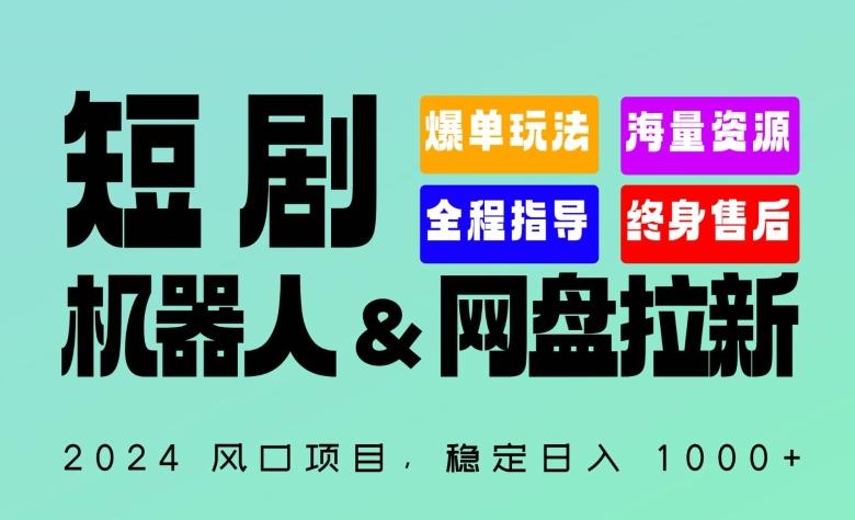 2024“短剧机器人+网盘拉新”全自动运行项目，稳定日入1000+，你的每一条专属链接都在为你赚钱【揭秘】-简创项目网