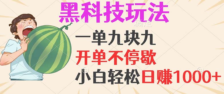 黑科技玩法，一单利润9.9，一天轻松100单，日赚1000＋的项目，小白看完…-简创项目网