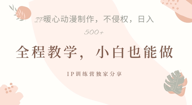 借助IP动画制作，暴力起号，日入5张【揭秘】-简创项目网