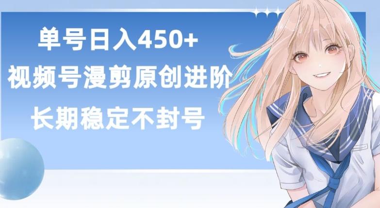 单号日赚450+，视频号原创漫剪进阶版，长久稳定，而且具有睡后收益【揭秘】-简创项目网