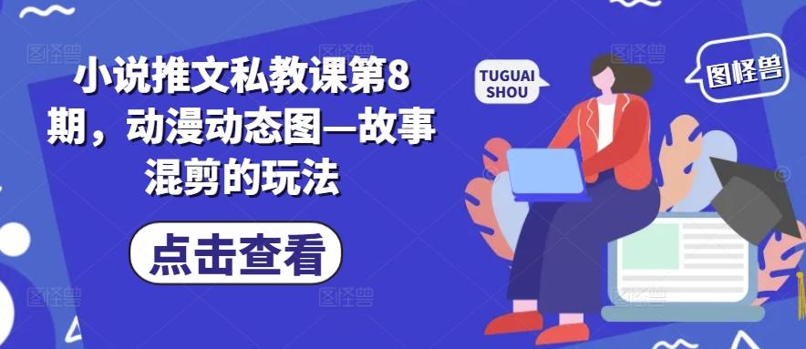 小说推文私教课第8期，动漫动态图—故事混剪的玩法-简创项目网