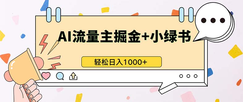 最新操作，公众号流量主+小绿书带货，小白轻松日入1000+-简创项目网