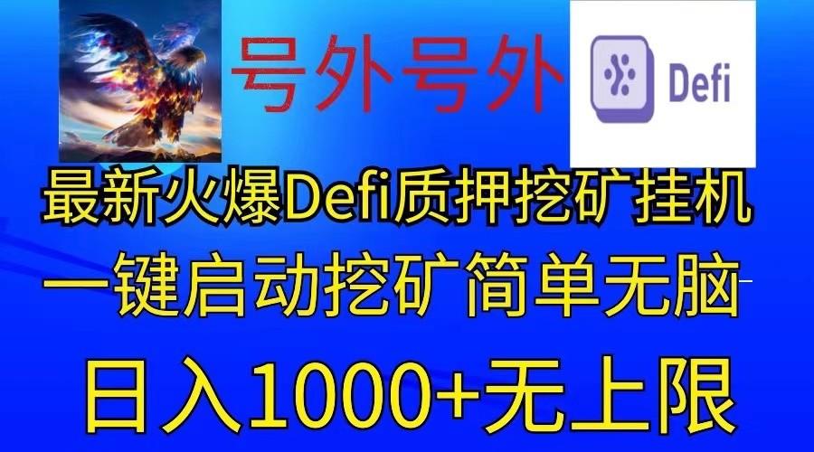 最新火爆挂机，电脑手机都可以操作，简单无脑日入1000+无上限-简创项目网