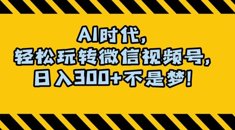 最新AI蓝海赛道，狂撸视频号创作分成，月入1万+，小白专属项目！【揭秘】-简创项目网
