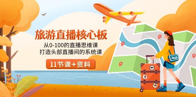 旅游-直播核心板，从0-100的直播思维课，打造头部直播间的系统课-简创项目网