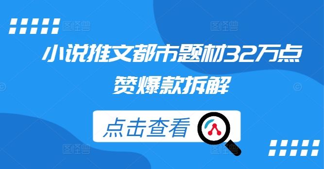 小说推文都市题材32万点赞爆款拆解-简创项目网