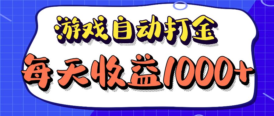 老款游戏自动打金项目，每天收益1000+ 长期稳定-简创项目网