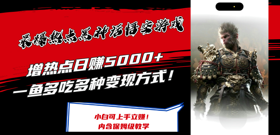 最爆热点黑神话悟空游戏，增热点日赚5k+，一鱼多吃多种变现方式，可立马上手赚钱【揭秘】-简创项目网