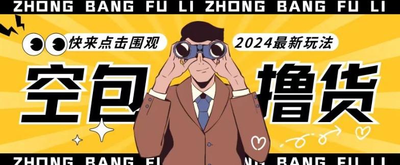 【独家揭秘】最新空包撸货玩法，单账号号称月入过万，小白直接上手简单粗暴快来围观(仅揭秘)-简创项目网