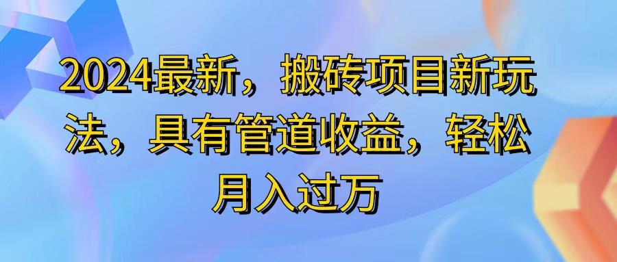 2024最近，搬砖收益新玩法，动动手指日入300+，具有管道收益-简创项目网