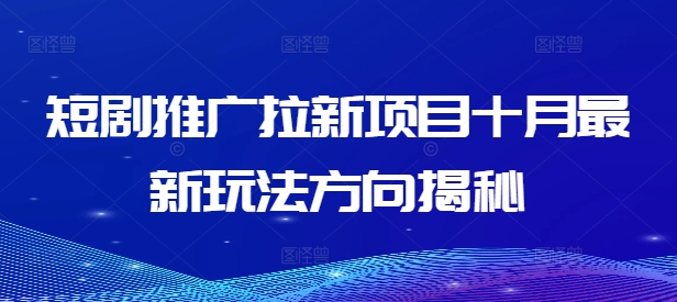 短剧推广拉新项目十月最新玩法方向揭秘-简创项目网