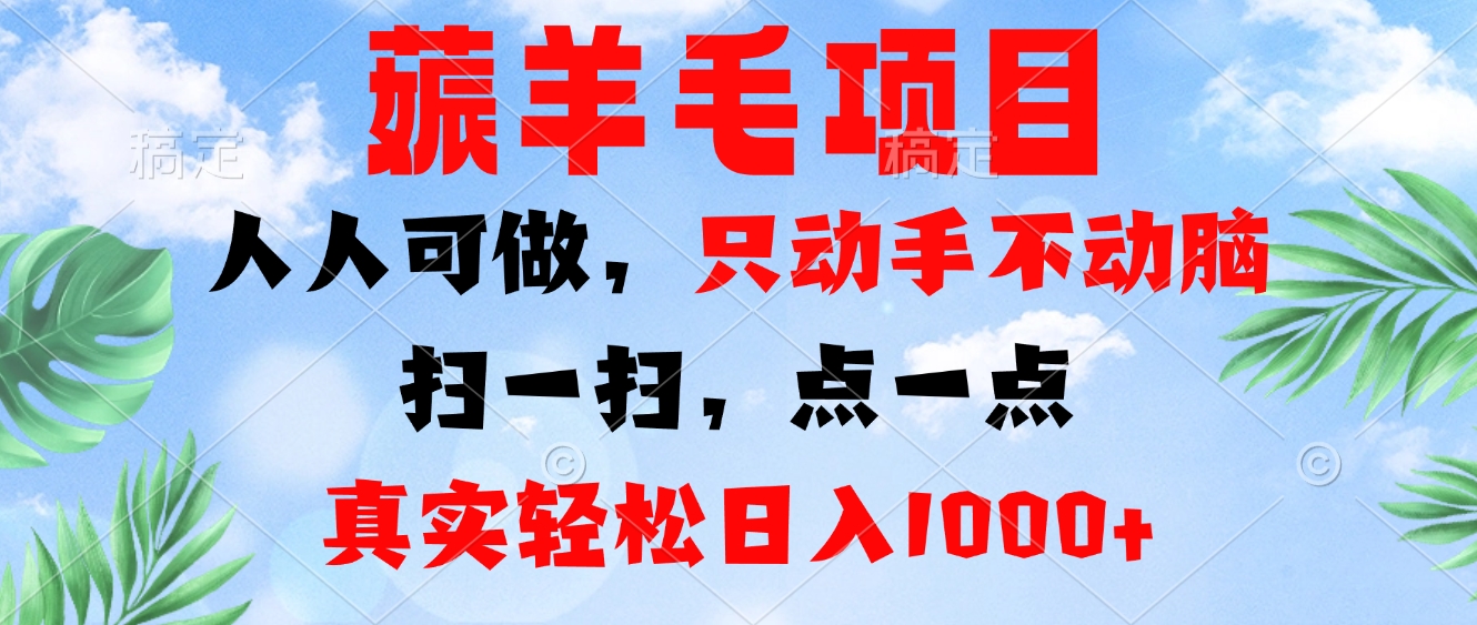 薅羊毛项目，人人可做，只动手不动脑。扫一扫，点一点，真实轻松日入1000+-简创项目网