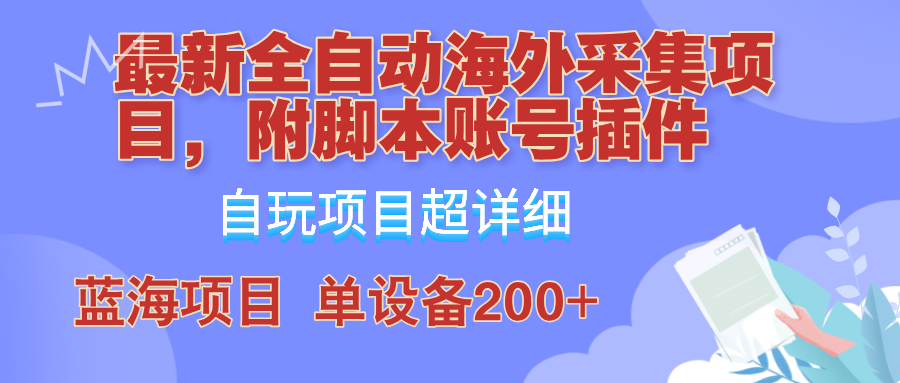 外面卖4980的全自动海外采集项目，带脚本账号插件保姆级教学，号称单日200+-简创项目网