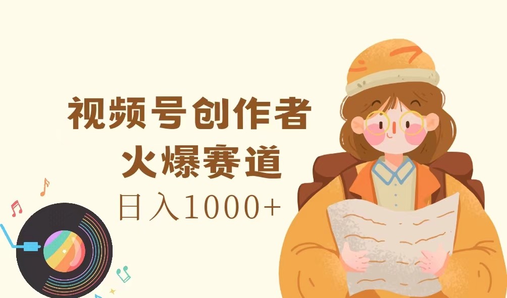 视频号创作者，火爆赛道，日入1000+-简创项目网
