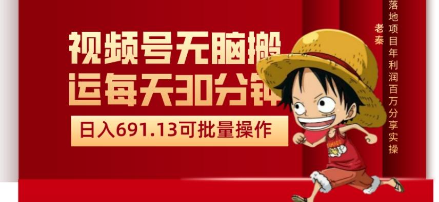 视频号流量分成、不剪辑、每天操作30分钟、单账号日入691.31闭眼睛月3000打底-简创项目网